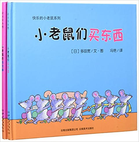 蒲蒲兰 快乐的小老鼠系列 多田宽 3-4-5-6岁儿童读物 正版 商品图0