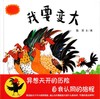 蒲蒲兰 绘本 我要变大 精装 经典 亲子 睡前故事 满包邮 商品缩略图0