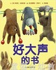 信谊宝宝起步走 好大声的书 明天出版社 正版 满包邮 0-3-4-5-6岁 商品缩略图0
