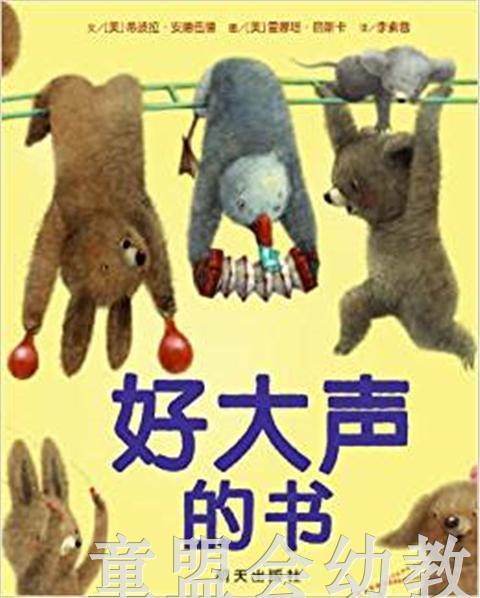信谊宝宝起步走 好大声的书 明天出版社 正版 满包邮 0-3-4-5-6岁 商品图0