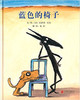 启发 蓝色的椅子 克洛德·布容 适合3-4-5-6岁儿童读物 正版 商品缩略图0