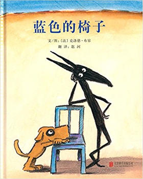 启发 蓝色的椅子 克洛德·布容 适合3-4-5-6岁儿童读物 正版
