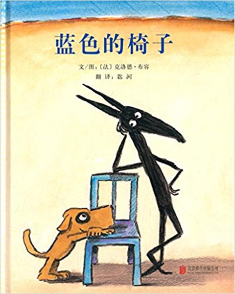启发 蓝色的椅子 克洛德·布容 适合3-4-5-6岁儿童读物 正版 商品图0