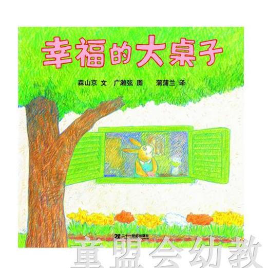 蒲蒲兰 幸福的大桌子 森山京 ２１世纪出版社 商品图0