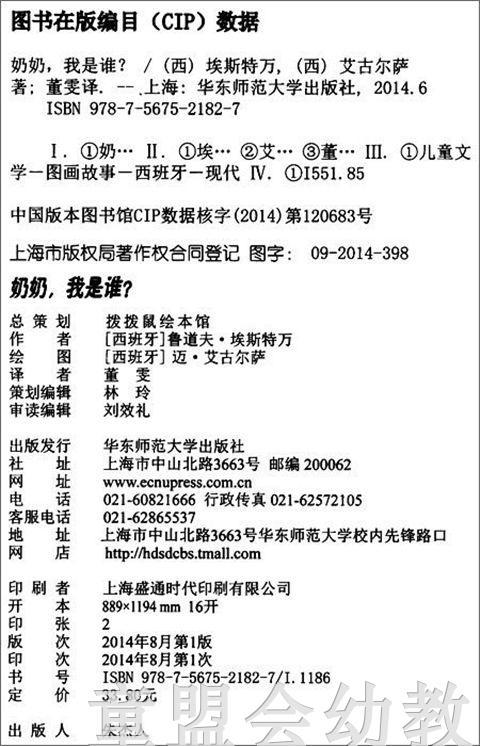 拨拨鼠 奶奶，我是谁？ 华东师范大学出版社 商品图1