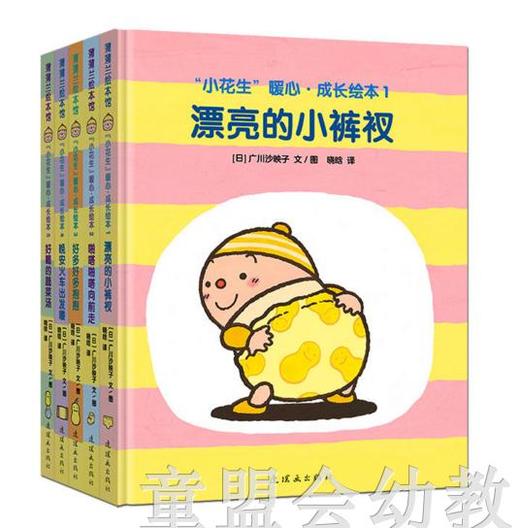 蒲蒲兰 小花生暖心成长绘本系列（5册） 广川沙映  连环画出版社 商品图0