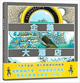 蒲蒲兰 企鹅大酒店 丹尼尔·沙劳 3-4-5-6岁儿童读物 正版