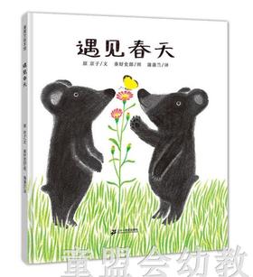 蒲蒲兰 遇见春天 京子 ２１世纪出版社