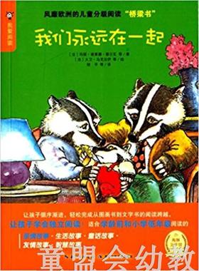 海豚 我们永远在一起！湖北少年儿童出版社