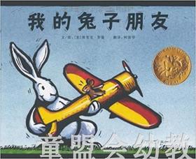 启发 我的兔子朋友 河北教育出版社 3-4-5-6岁 正版