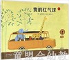 蒲蒲兰 我的红气球 山田和明 3-4-5-6岁儿童绘本 正版 商品缩略图0