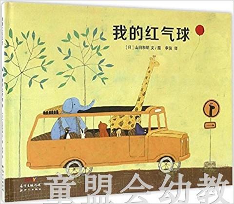 蒲蒲兰 我的红气球 山田和明 3-4-5-6岁儿童绘本 正版 商品图0