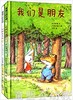 蒲蒲兰 好朋友系列 中川宏贵 3-4-5-6岁儿童绘本 正版 商品缩略图0