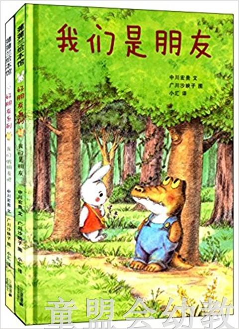 蒲蒲兰 好朋友系列 中川宏贵 3-4-5-6岁儿童绘本 正版 商品图0
