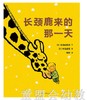 蒲蒲兰 长颈鹿来的那一天 志茂田景树 连环画出版社 商品缩略图0