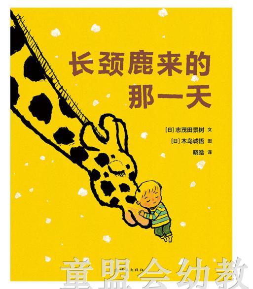 蒲蒲兰 长颈鹿来的那一天 志茂田景树 连环画出版社 商品图0