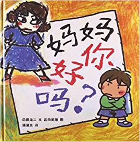 蒲蒲兰 妈妈你好吗？后藤龙二 3-4-5-6岁儿童读物 正版 商品图0