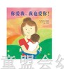 启发 你爱我，我也爱你！北京联合出版公司 0-3-4-5-6岁 商品缩略图0