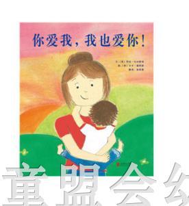 启发 你爱我，我也爱你！北京联合出版公司 0-3-4-5-6岁 商品图0