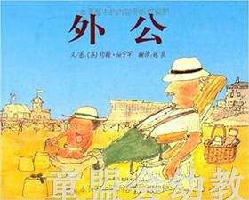 启发 外公 河北教育出版社 0-3-4-5-6岁 正版