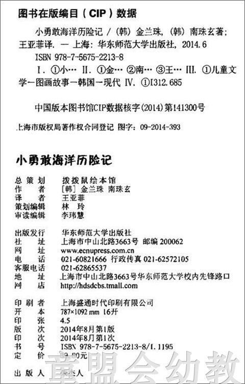 拨拨鼠 小勇敢海洋历险记 华东师范大学出版社 商品图1