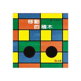 信谊绘本 移动的积木 精装 经典绘本 亲子睡前读物 正版 3-4-5-6
