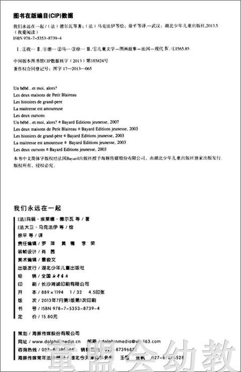 海豚 我们永远在一起！湖北少年儿童出版社 商品图1