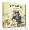 启发 和平的使者 北京联合出版公司  0-3-4-5-6岁 商品缩略图0