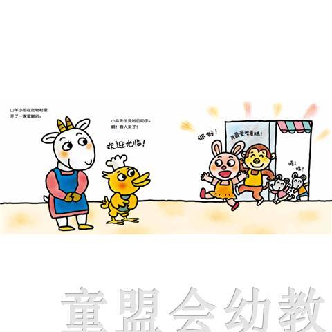 信谊宝宝起步走 山羊蛋糕店 明天出版社 正版 0-3-4-5-6岁 商品图1