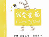 蒲蒲兰绘本：I Love My Dad我爱爸爸 商品缩略图0