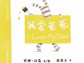 蒲蒲兰绘本：I Love My Dad我爱爸爸