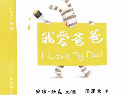 蒲蒲兰绘本：I Love My Dad我爱爸爸 商品图0