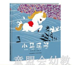 （适合3—4岁 4—5岁 5—6岁）小马过河 陈永镇 贵州人民出版社