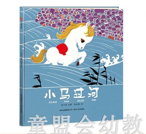 （适合3—4岁 4—5岁 5—6岁）小马过河 陈永镇 贵州人民出版社 商品图0