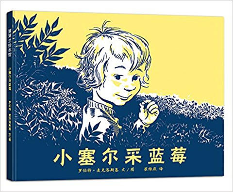 蒲蒲兰 小塞尔采蓝莓 罗伯特·麦克洛斯基 3-4-5-6岁儿童 正版 商品图0