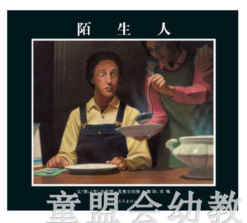 启发 陌生人 河北教育出版社 商品图1