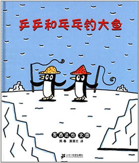 蒲蒲兰 乒乒乓乓钓大鱼 宫西达也 3-4-5-6岁儿童读物 正版