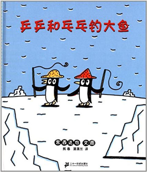 蒲蒲兰 乒乒乓乓钓大鱼 宫西达也 3-4-5-6岁儿童读物 正版 商品图0