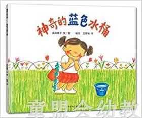 蒲蒲兰 神奇的蓝色水桶 成田雅子 3-4-5-6岁儿童读物 正版