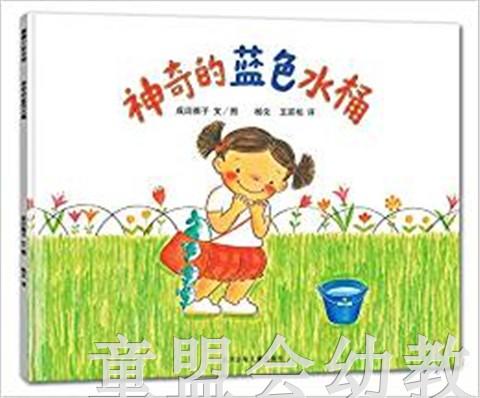 蒲蒲兰 神奇的蓝色水桶 成田雅子 3-4-5-6岁儿童读物 正版 商品图0