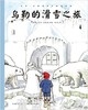 海豚 乌勒的滑雪之旅 长江少年儿童出版社 商品缩略图0