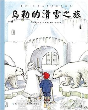 海豚 乌勒的滑雪之旅 长江少年儿童出版社