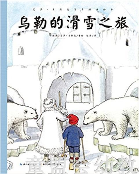 海豚 乌勒的滑雪之旅 长江少年儿童出版社 商品图0