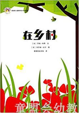 拨拨鼠 在乡村 华东师范大学出版社