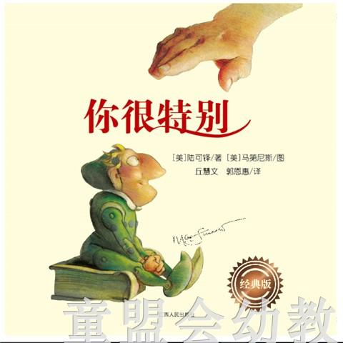 你很特别 陆可铎著 3-4-5-6岁儿童读物 江西人民出版社 正版 商品图0