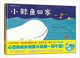 蒲蒲兰 小鲸鱼回家 向华 3-4-5-6岁儿童读物 正版