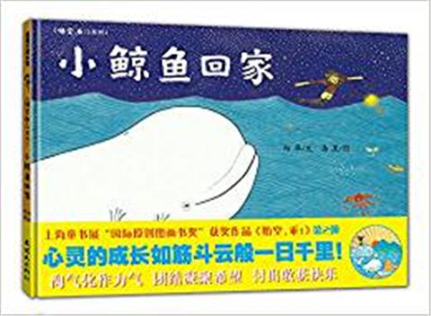 蒲蒲兰 小鲸鱼回家 向华 3-4-5-6岁儿童读物 正版 商品图0