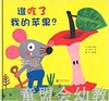 启发 谁吃了我的苹果 正版 北京联合出版社0-3-4-5-6岁 商品缩略图0