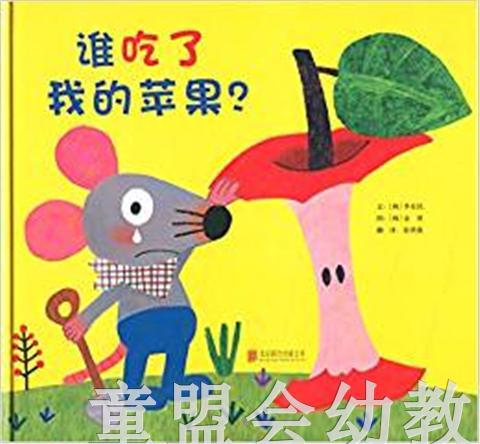 启发 谁吃了我的苹果 正版 北京联合出版社0-3-4-5-6岁 商品图0