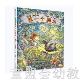 蒲蒲兰 小皮斯凯的第一个朋友